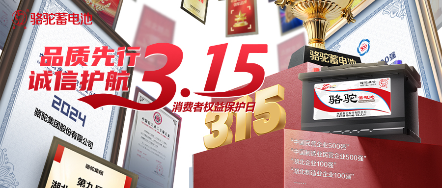 品質(zhì)先行誠信護(hù)航！315駱駝蓄電池共筑滿意消費(fèi)堡壘
