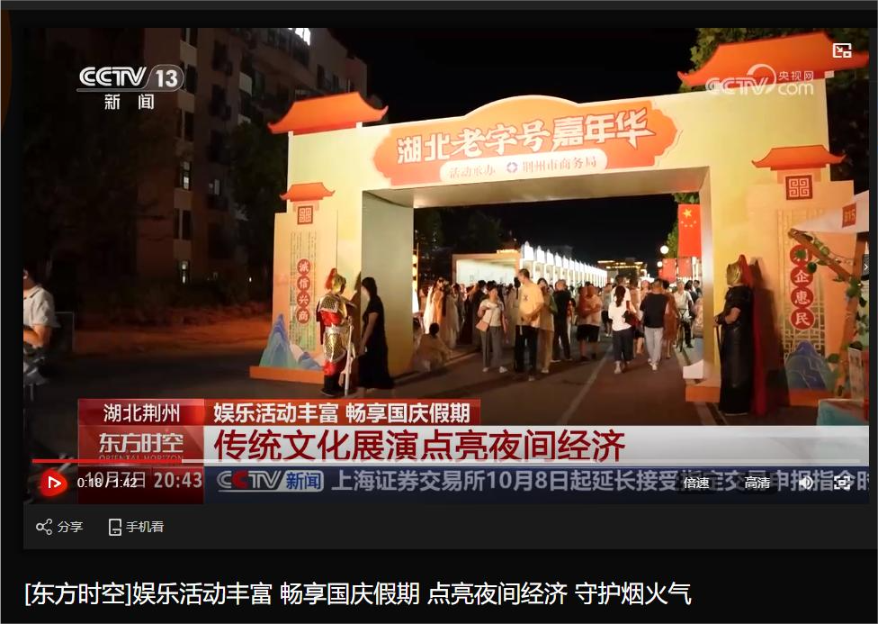 荆州又出圈了！ 央媒聚焦2024“湖北老字号嘉年华”活动图1