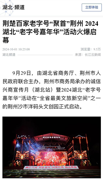 荆州又出圈了！ 央媒聚焦2024“湖北老字号嘉年华”活动图3