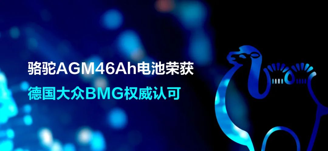 喜訊！駱駝AGM46Ah電池榮獲德國大眾BMG權(quán)威認(rèn)可