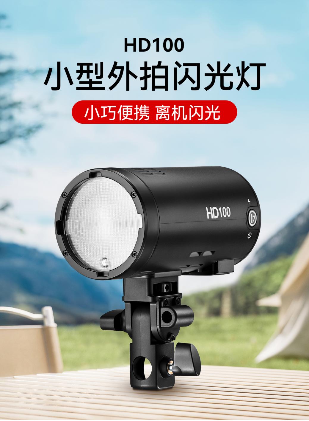 小巧便携，离机闪光！金贝HD100小型外拍闪光灯正式上市