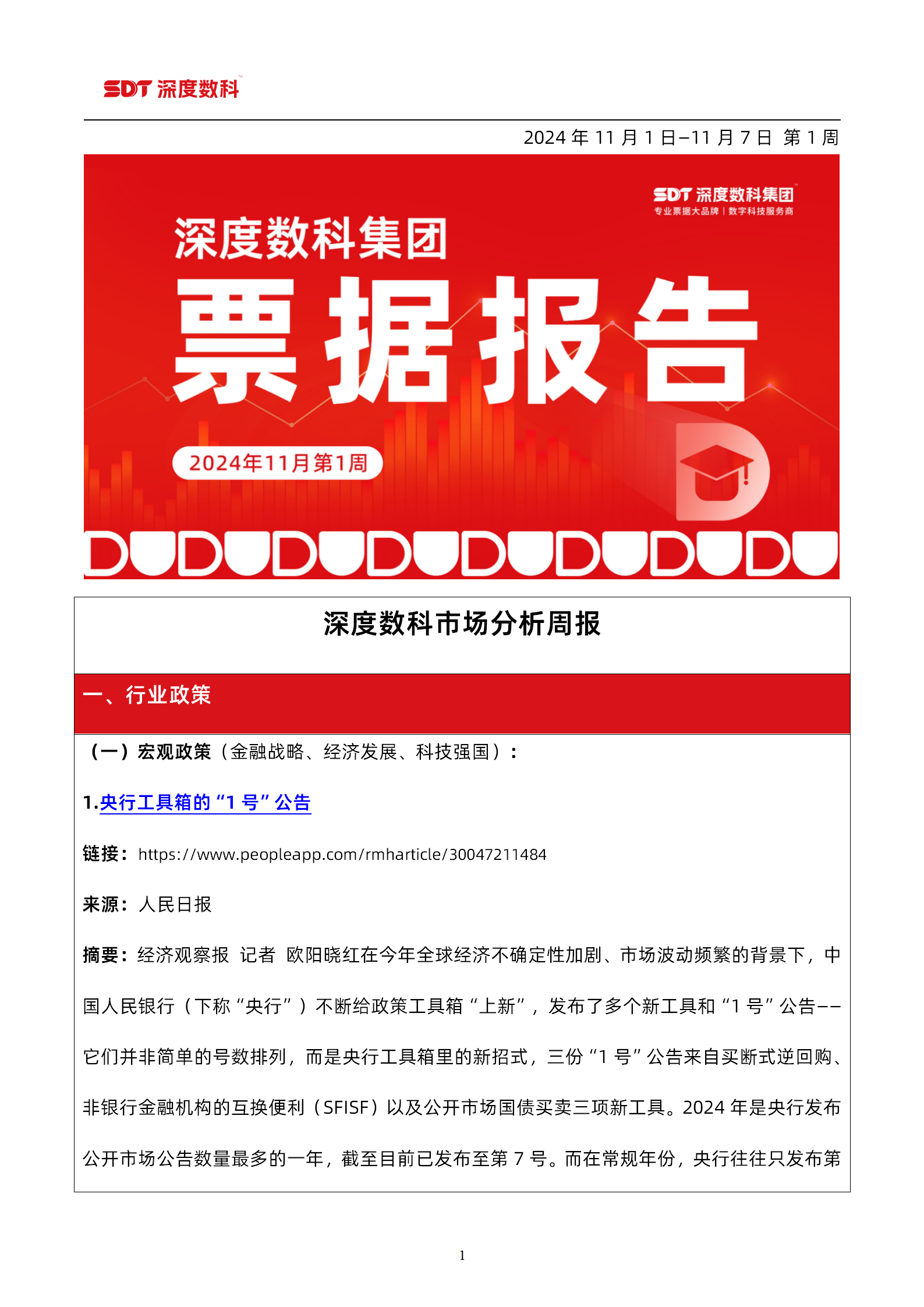 速看！票据服务行业代表深度数科发布《11月第1周票据报告》
