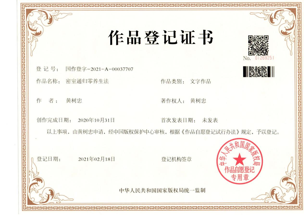 黄树忠的传奇人生与修行之路