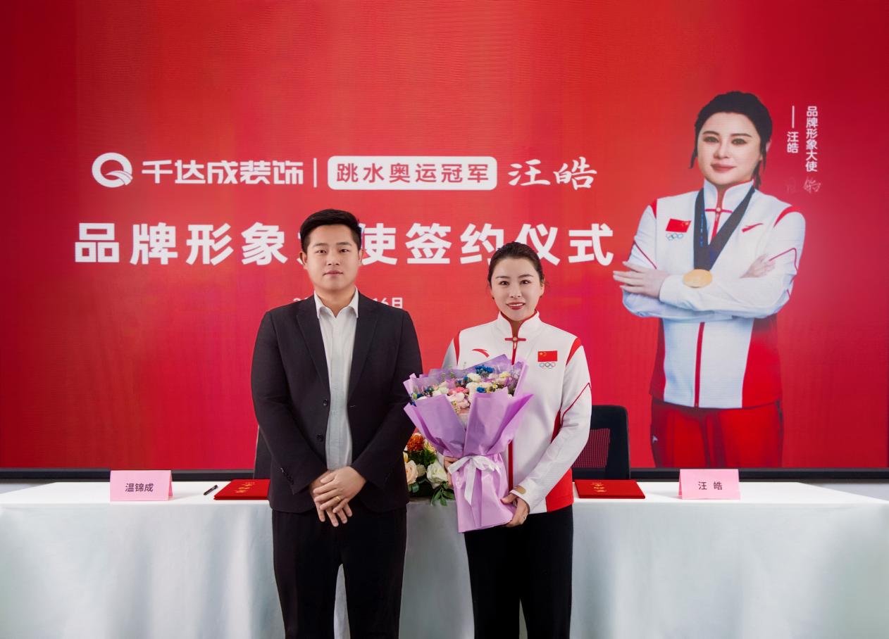 奥运冠军汪皓代言千达成装饰：以“十米跳台”的精准，定义家居空间极致