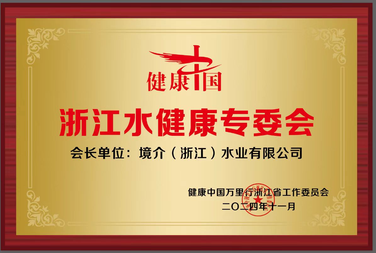 境介水业荣膺健康中国浙江水健康专委会会长单位