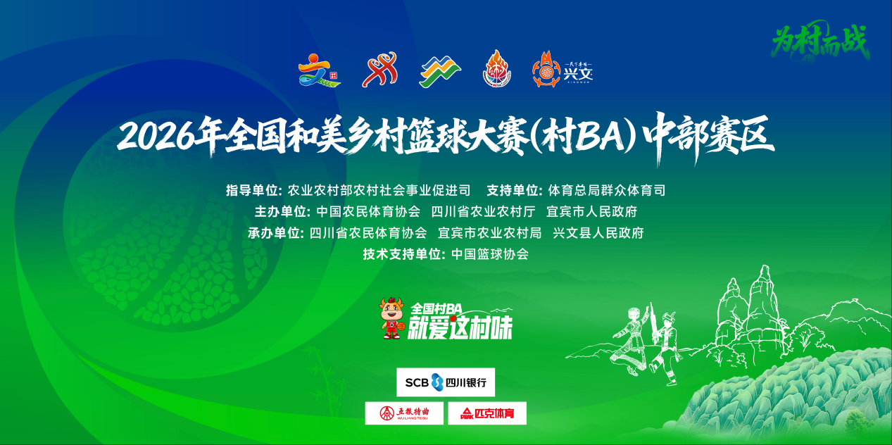全国村BA中部赛区四强登峰，蓄势冲冠