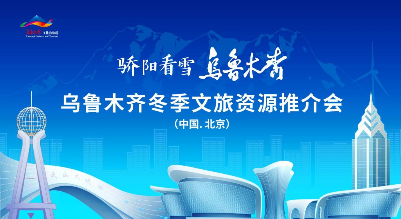 “骄阳看雪 乌鲁木齐”冬季文旅资源推介会京彩启幕-北京
