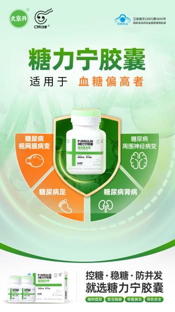 糖力宁胶囊全新上市，独家专利技术的口服降糖产品