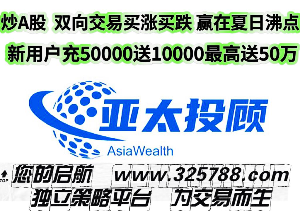 亚太投顾，股市投资新引擎！万元充值，百万杠杆，共筑股市淘金梦