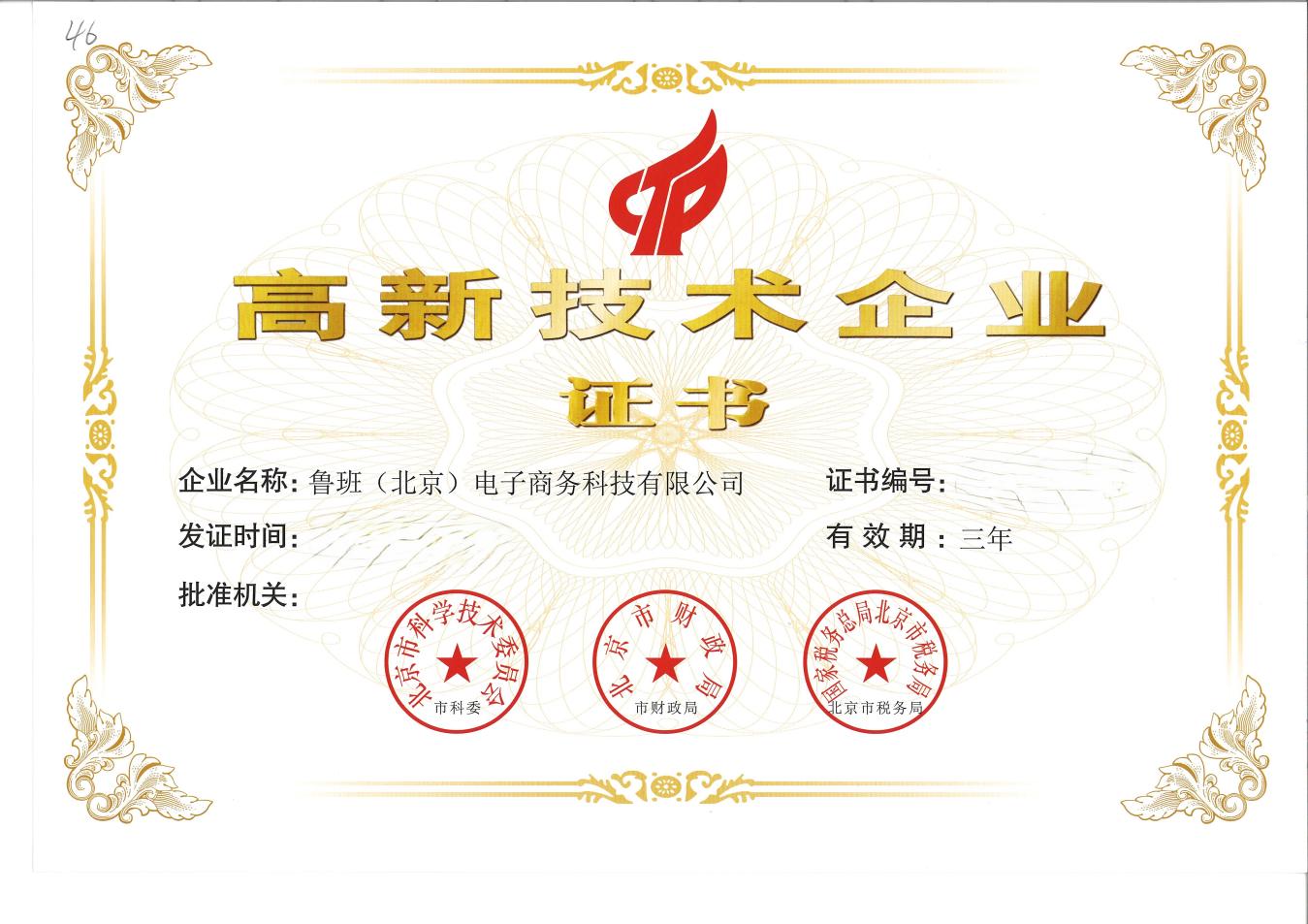 中铁物贸鲁班商务公司连续4次荣获国家级高新技术企业认定