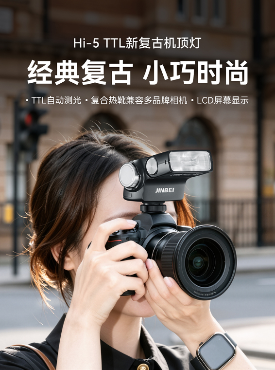 复刻经典光影,重塑机顶颜值|金贝 Hi5 TTL 复古闪光灯重磅登场