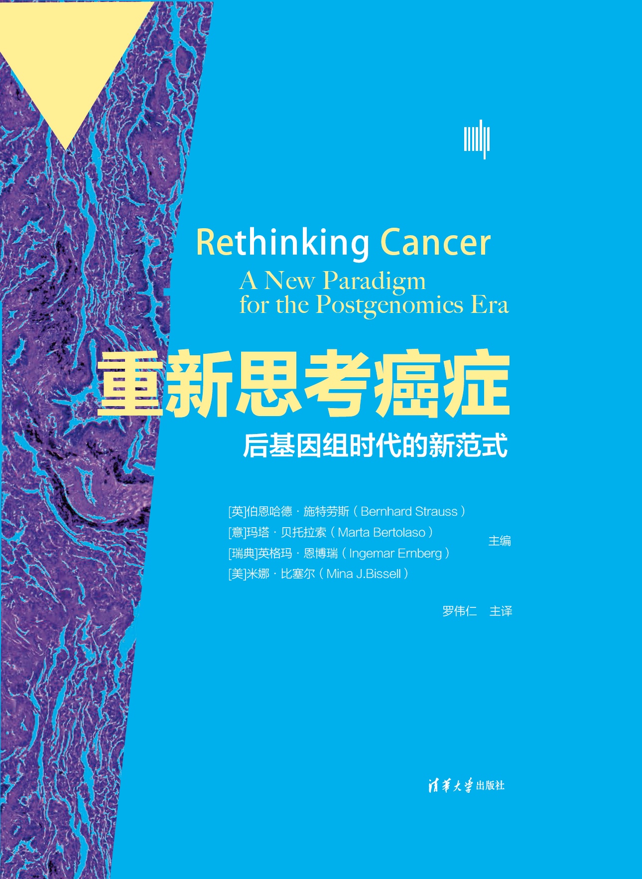 新理论！新概念！《重新思考癌症》获评清华大学出版社年度医学好书