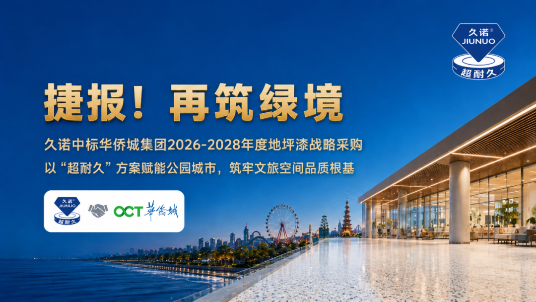 斩获华侨城集团地坪漆集采!久诺以“超耐久”全场景方案赋能公园城市高质量建设