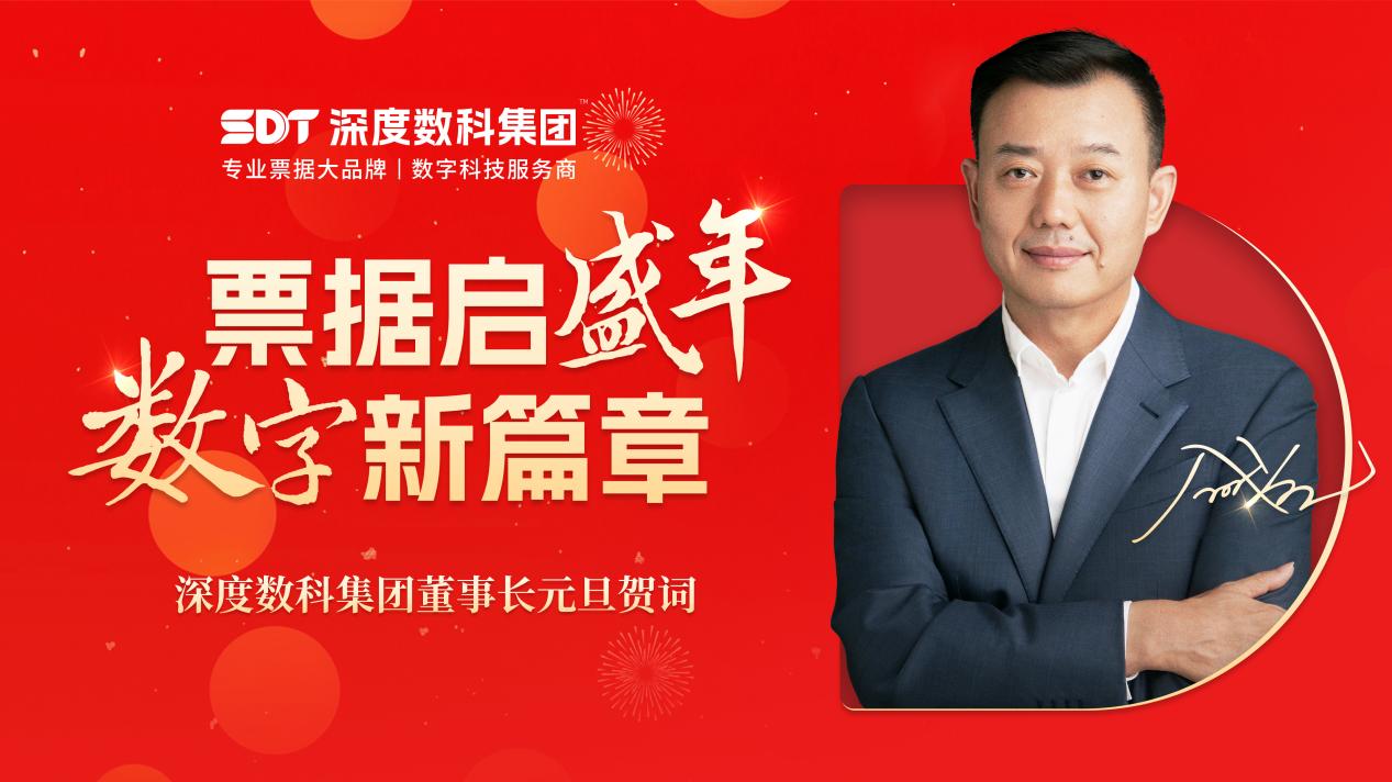 票据启盛年,数字新篇章