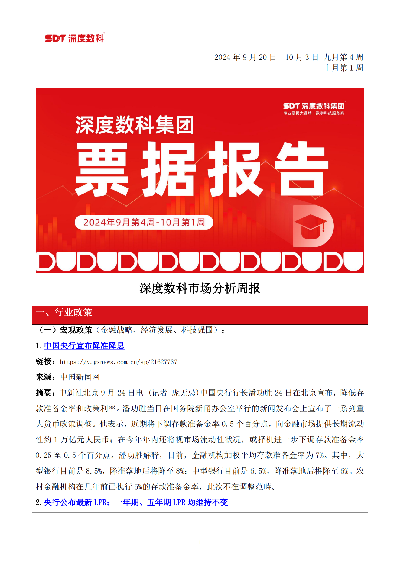 速看！票据服务行业代表深度数科发布《9月第4周-10月第1周票据报告》