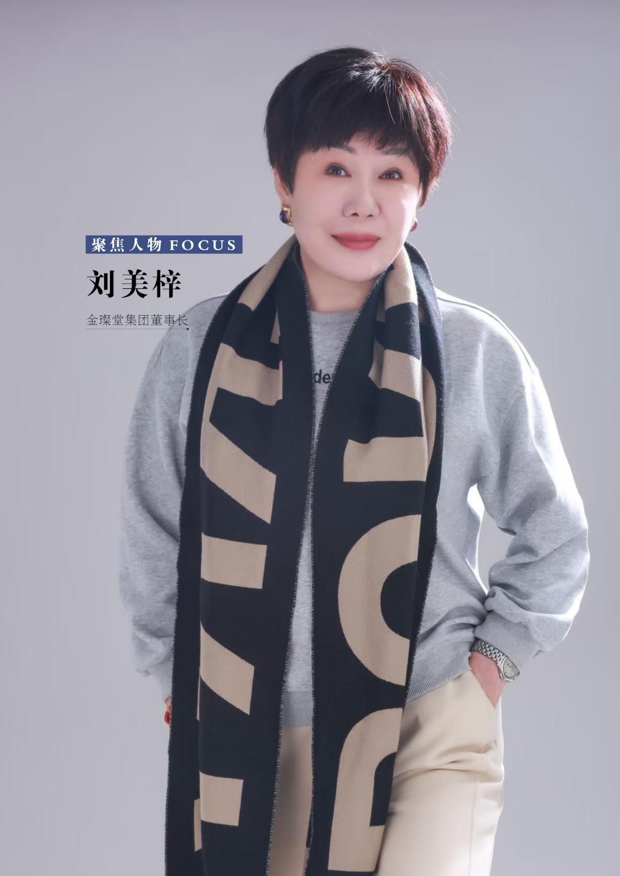 金璨堂集团董事长刘美梓：美丽蝶变 健康传奇