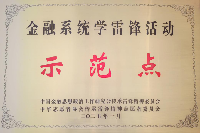 上海东证期货入选2024年金融系统学雷锋活动示范点名单