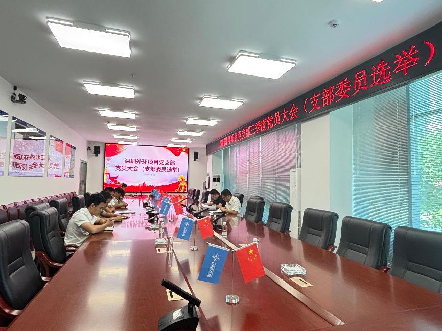 深圳外环项目党支部召开换届选举大会