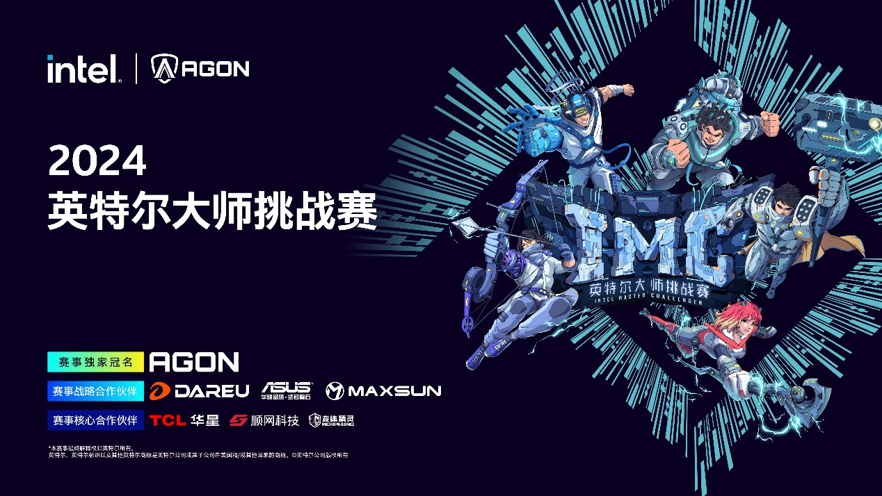 2024 IMC英特爾大師挑戰(zhàn)賽年度總決賽即將打響：回顧輝煌賽季，展望巔峰對(duì)決