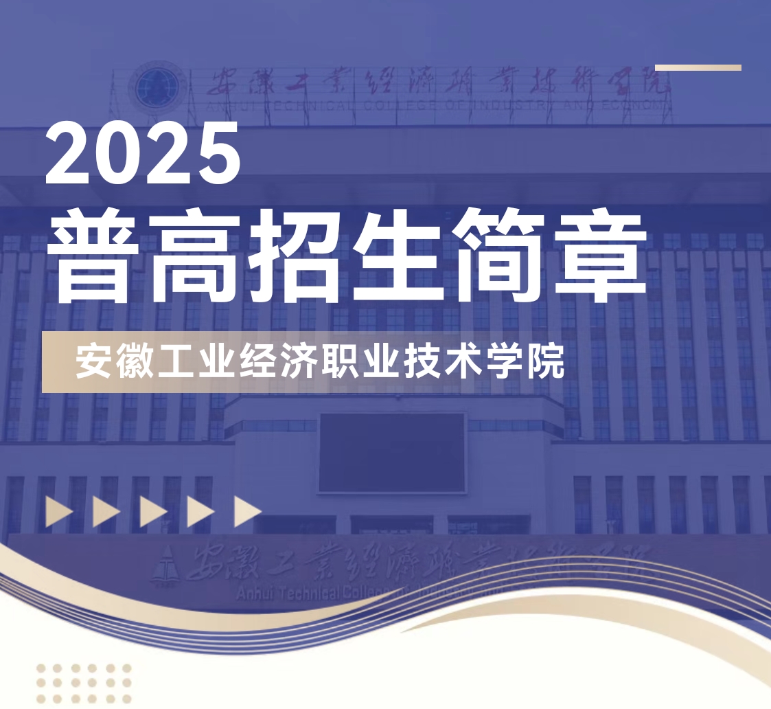 欢迎报考安徽工业经济职业技术学院