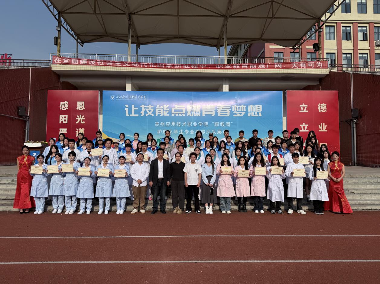 “让技能点燃青春梦想”贵州应用技术职业学院 护理系专业技能运动会圆满成功