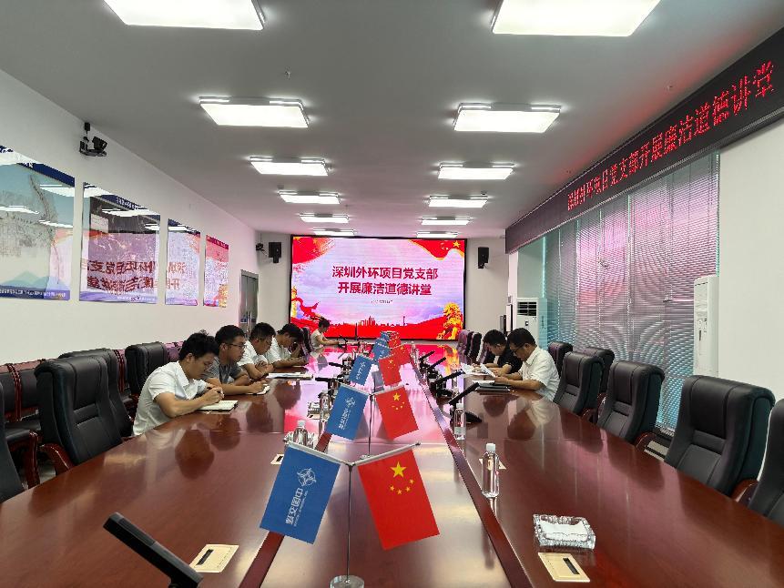 深圳外环项目党支部召开三季度廉洁党课