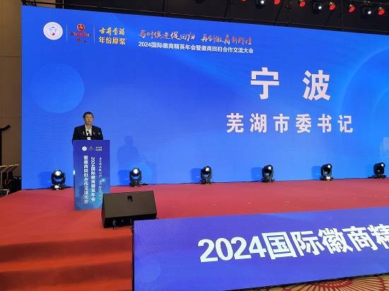 2024国际徽商精英年会暨徽商回归合作交流大会在安徽芜湖成功举行图3