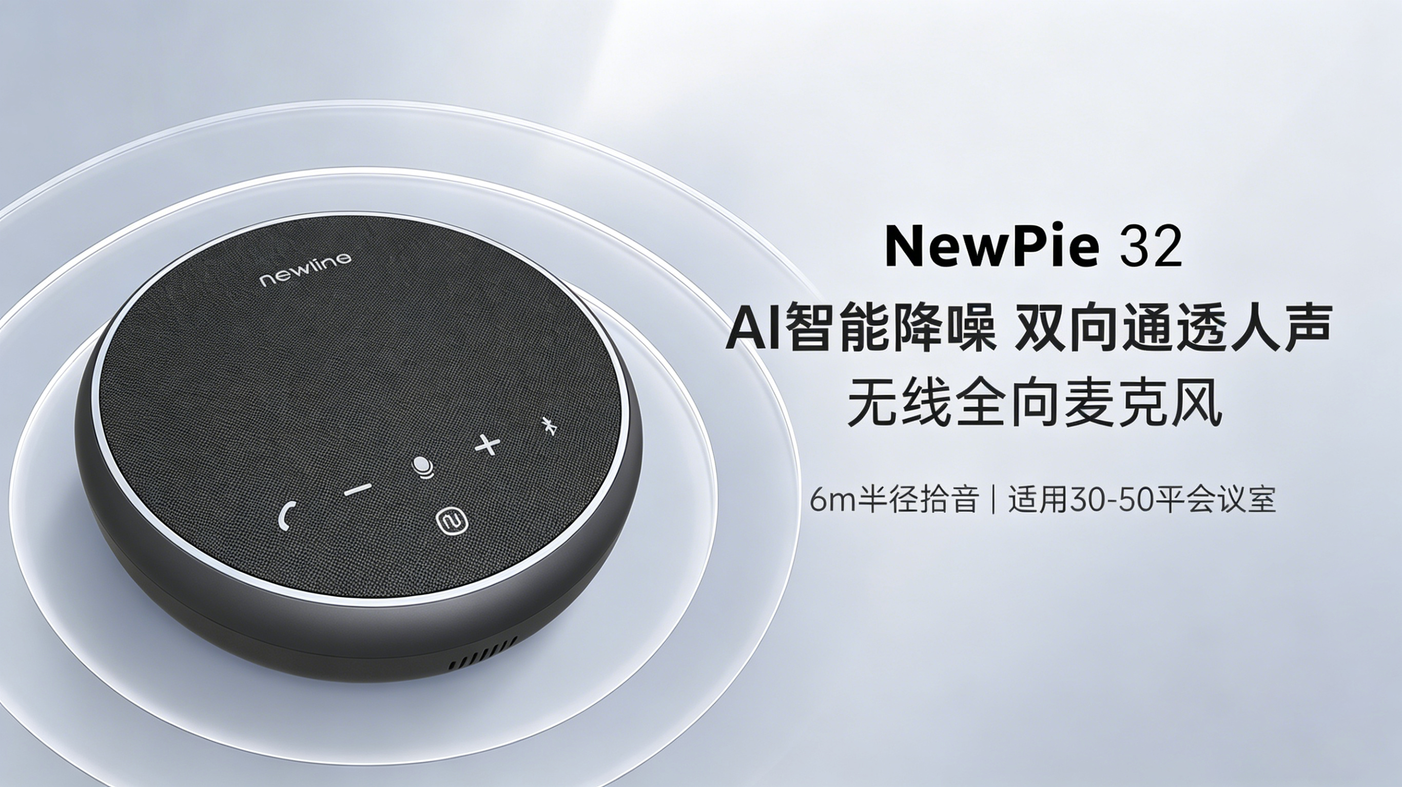 全双工+AI降噪重塑会议体验，Newline NewPie 32全向麦克风已全面上市
