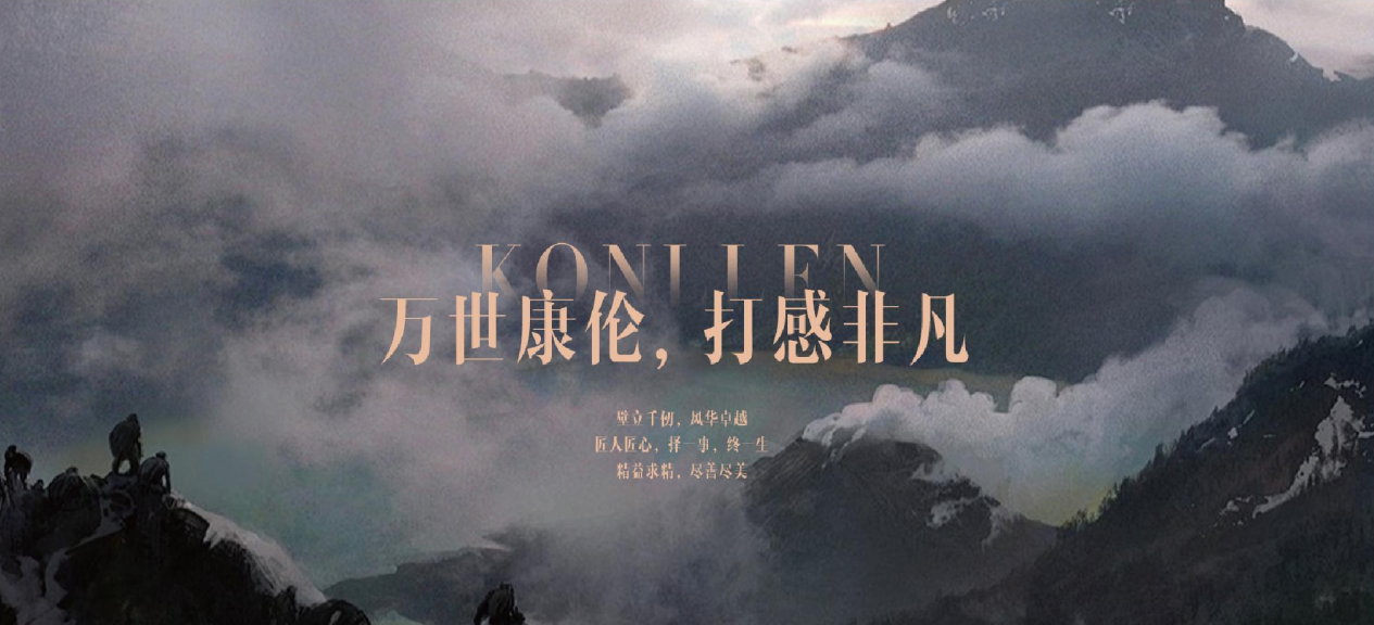 万世康伦(KONLLEN)：匠心铸造，三十