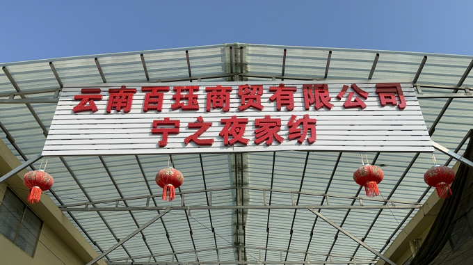 爱满云岭，温暖同行—— 云南百珏商贸旗下宁之夜家纺公益之路纪实