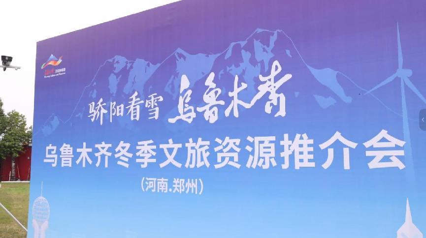 乌鲁木齐文旅推介会走进郑州 “骄阳看雪”引中原赴乌热潮