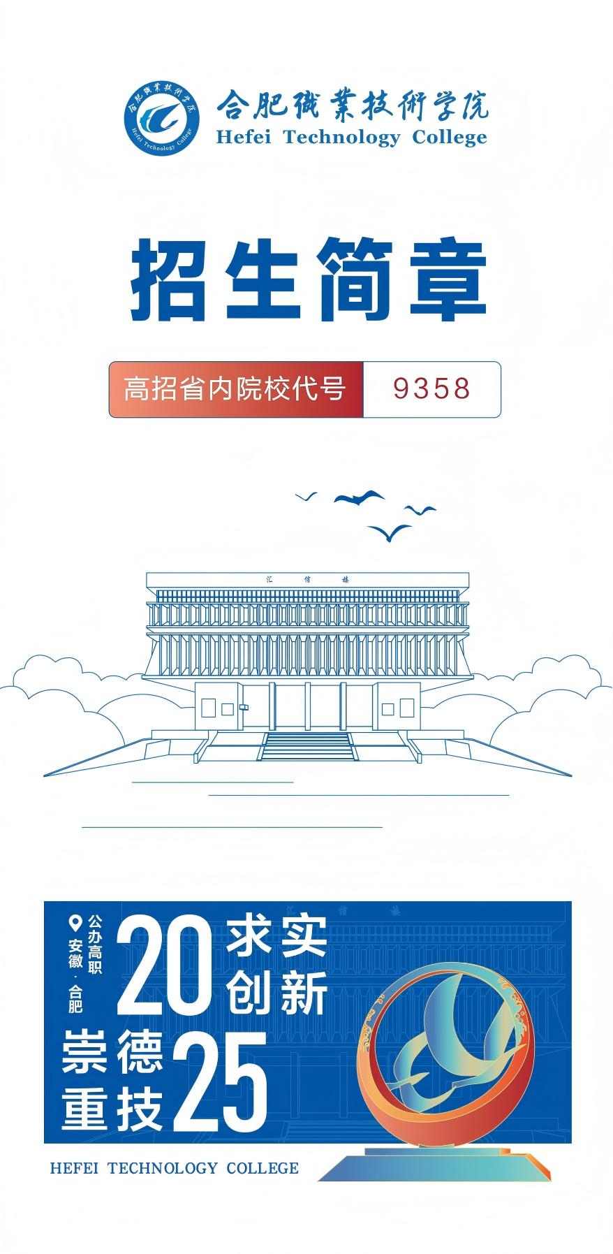 青春有梦 合职有为 | 欢迎报考合肥职业技术学院