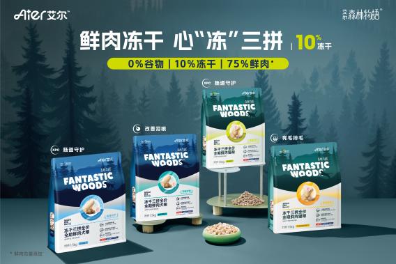 艾尔宠粮冻干三拼鲜肉粮，给爱宠提