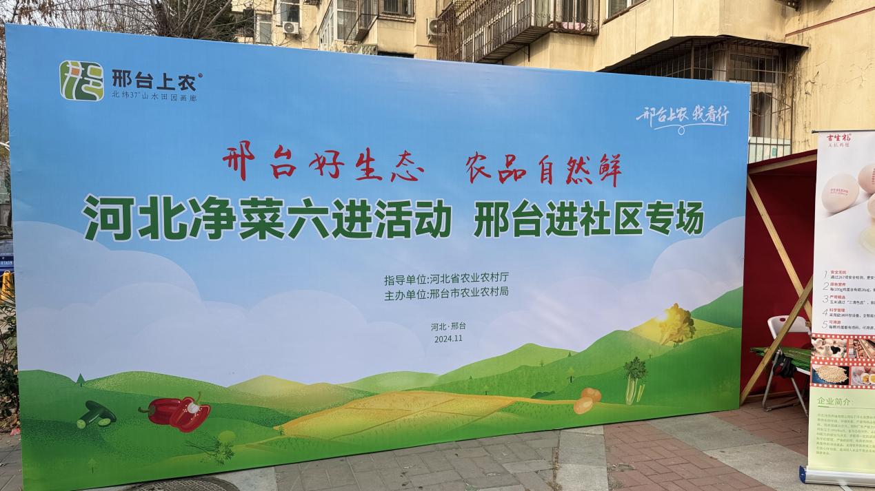 河北净菜六进活动，邢台进社区专场
