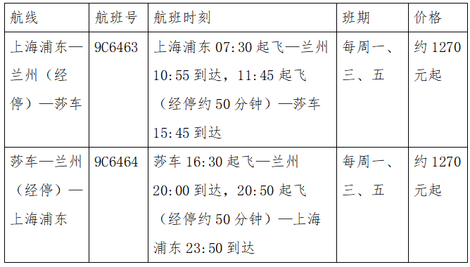 上海-兰州-莎车航线开通 西北首乘服务再升级