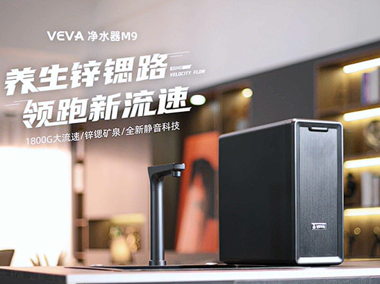 VEVA M9净水器的全方位深度测评，实测见真章