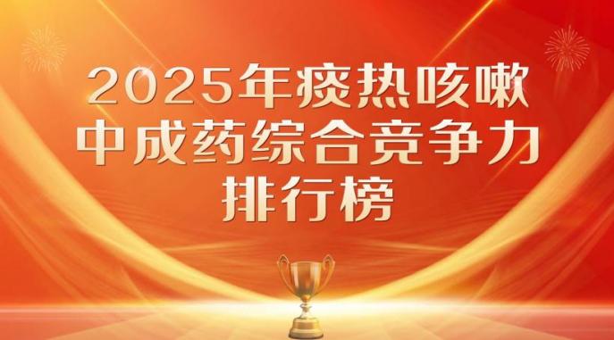 呼吸道感染高發(fā)，痰熱咳嗽中成藥價值榜發(fā)布，銀黃清肺膠囊引領賽道！