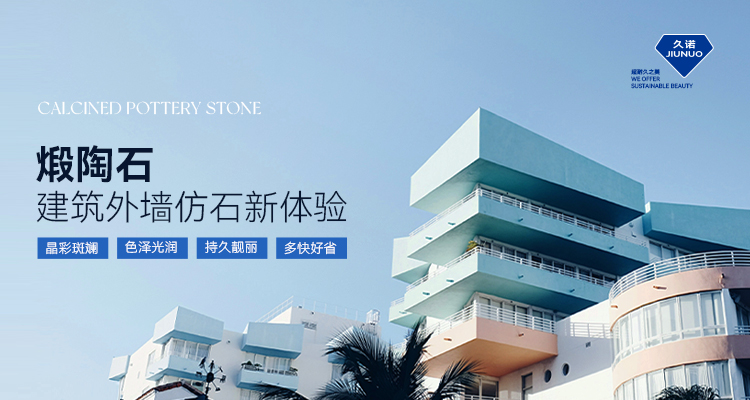 久诺煅陶石：开启高端建筑外墙高颜值与超耐污新纪元！