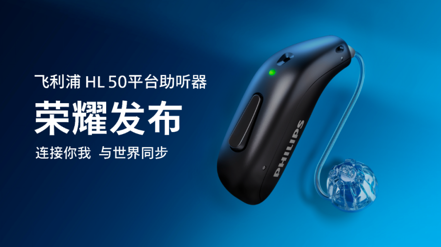 愛，連接你我 AI與世界同步 飛利浦助聽器HearLink50平臺新品震撼上市