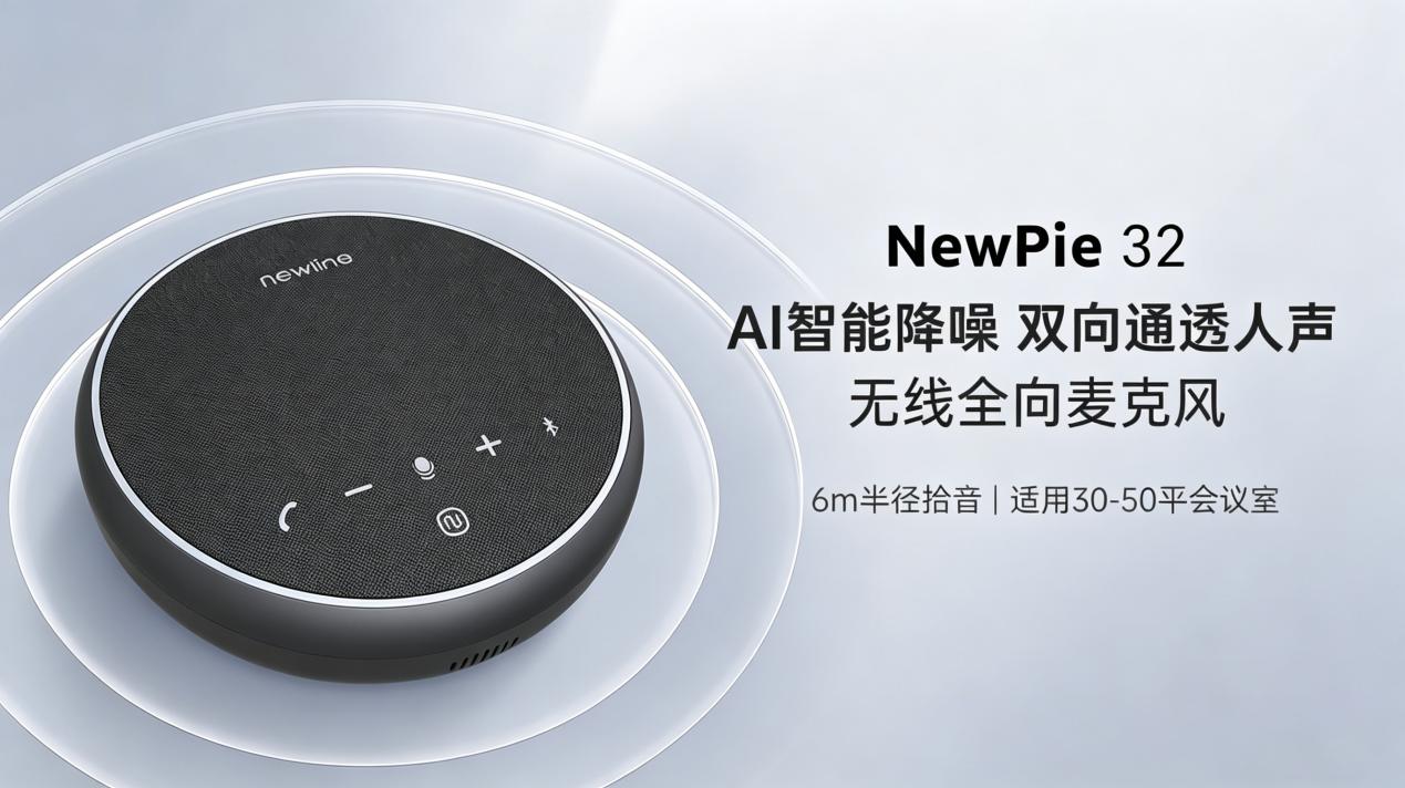从AEC到300+噪声模型：深度拆解NewPie 32全向麦克风的声学技术栈