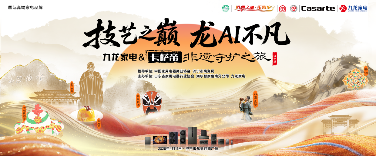 技艺之巅 龙 AI 不凡｜九龙家电 & 卡萨帝非遗守护之旅・济宁站即将启幕