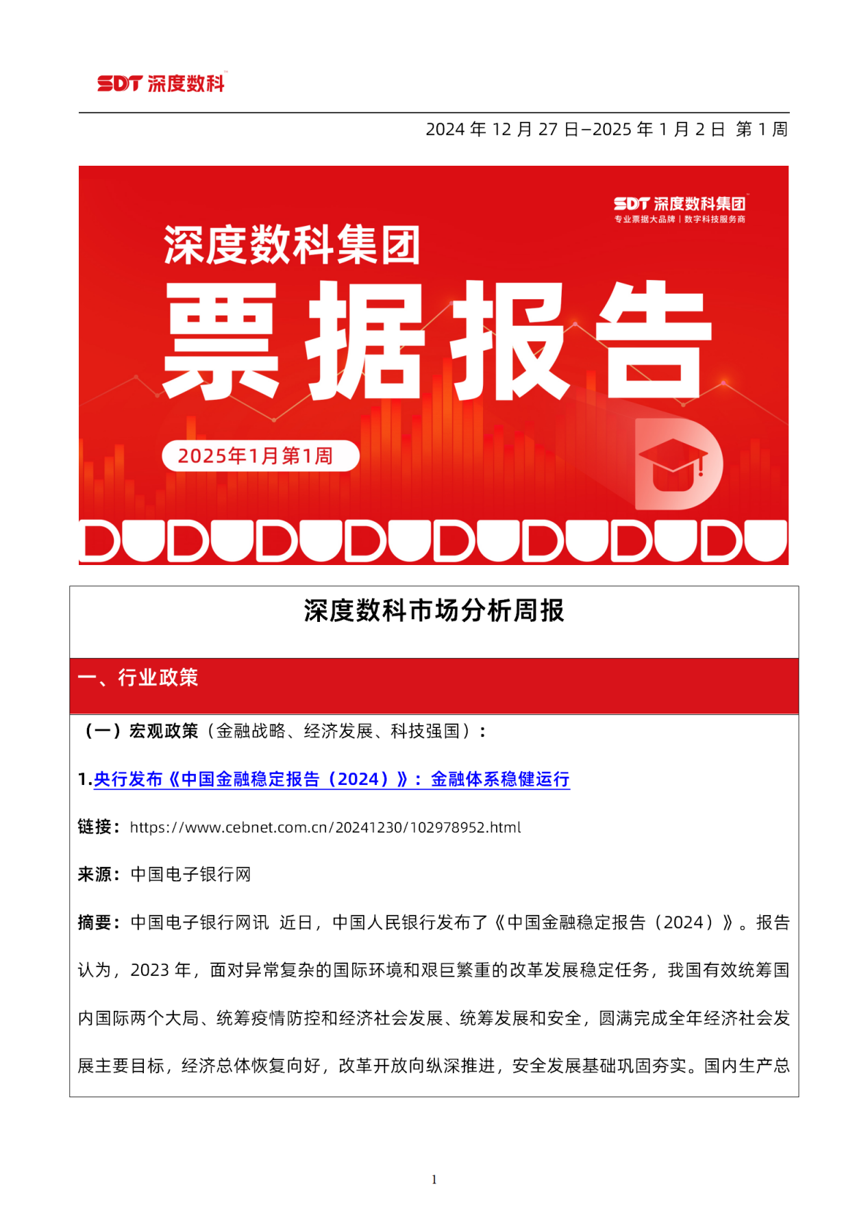 速看！票据服务行业代表深度数科发布《1月第1周票据报告》