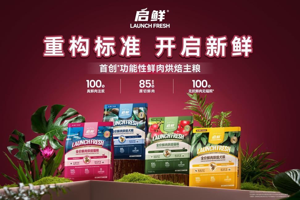 拆解宠物粮的“安全与营养密码”—启鲜功能性鲜肉烘焙主粮