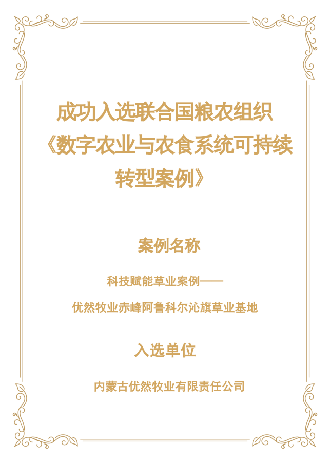 优然牧业数字化草业实践入选联合国粮农组织案例