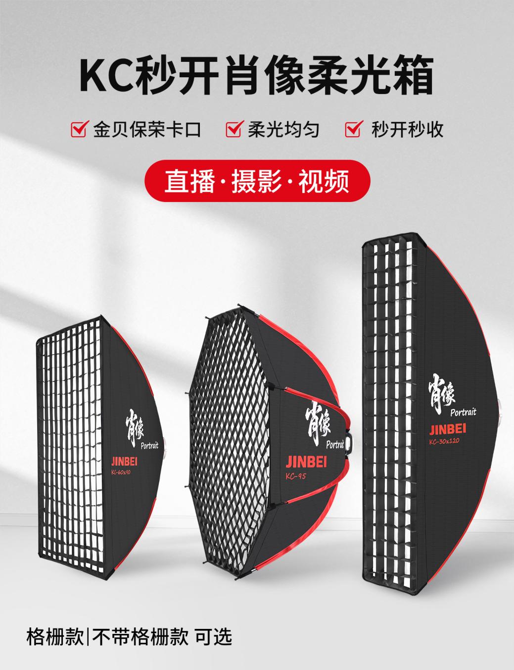 影棚/外拍/直播都适配 金贝 KC 肖像柔光箱摄影直播首选 