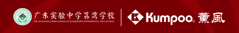 廣東實驗中學荔灣學校與薰風KUMPOO羽毛球品牌達成戰略合作