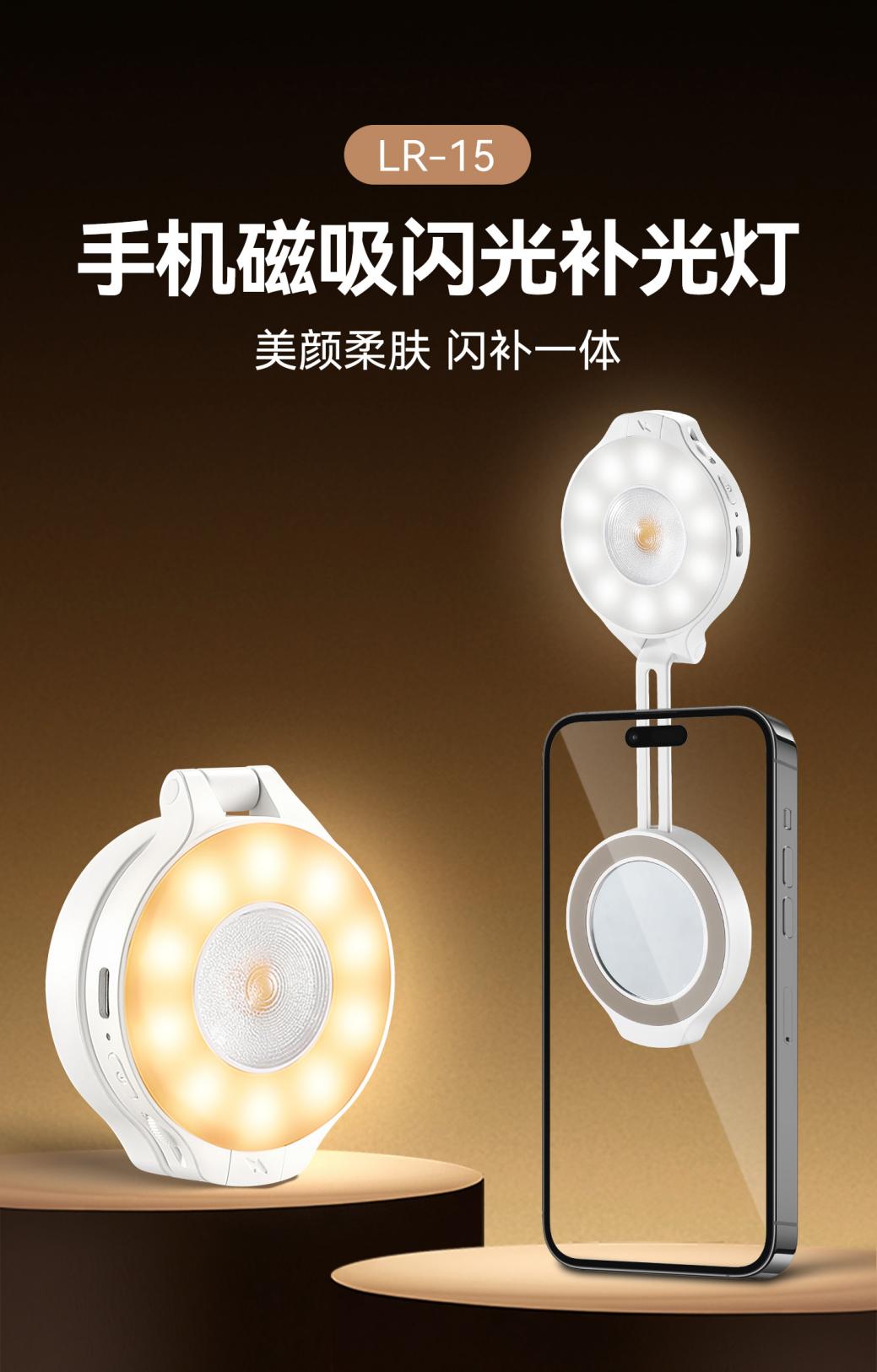 闪补一体，磁吸随行！金贝LR-15手机磁吸闪光补光灯正式上市